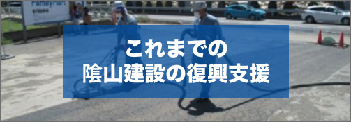これまでの隂山建設の復興支援