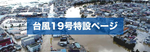 台風19号特設ページ