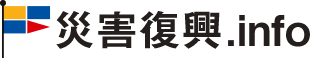 災害復興.info